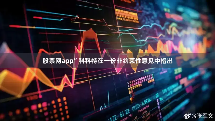 股票网app”科科特在一份非约束性意见中指出