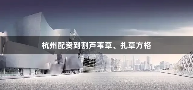 杭州配资到割芦苇草、扎草方格