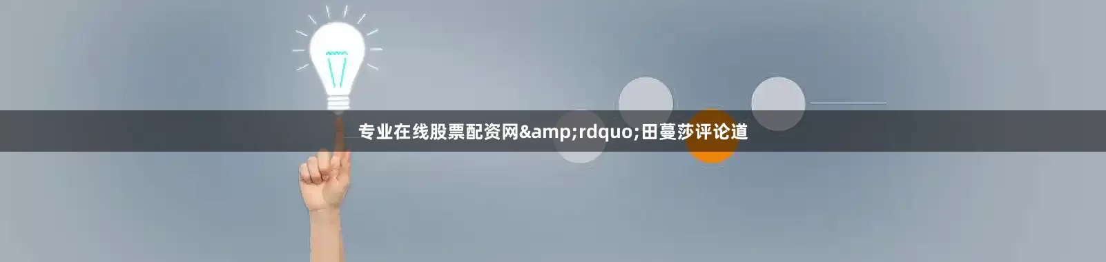 专业在线股票配资网&rdquo;田蔓莎评论道