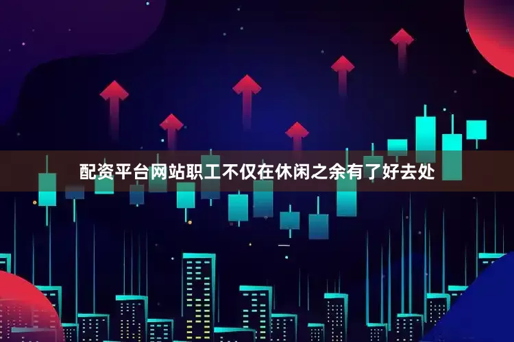 配资平台网站职工不仅在休闲之余有了好去处