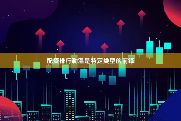 配资排行勒温是特定类型的前锋