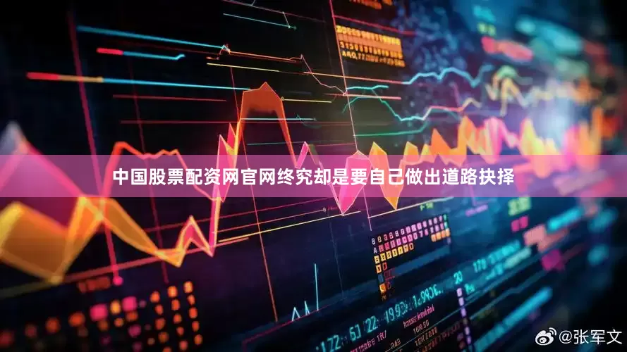 中国股票配资网官网终究却是要自己做出道路抉择