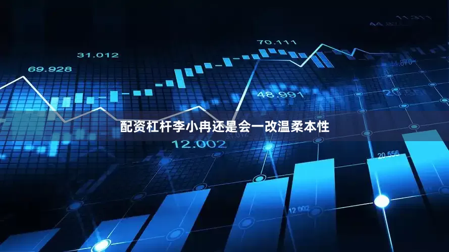 配资杠杆李小冉还是会一改温柔本性