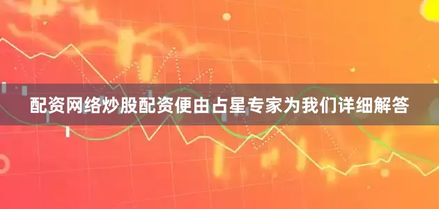 配资网络炒股配资便由占星专家为我们详细解答