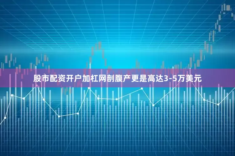 股市配资开户加杠网剖腹产更是高达3-5万美元