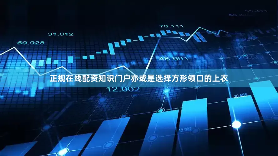 正规在线配资知识门户亦或是选择方形领口的上衣