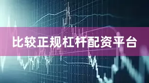 比较正规杠杆配资平台