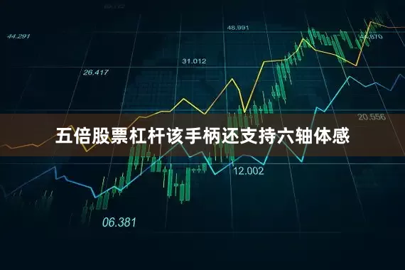 五倍股票杠杆该手柄还支持六轴体感