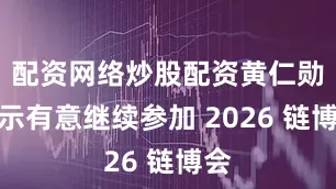 配资网络炒股配资黄仁勋表示有意继续参加 2026 链博会