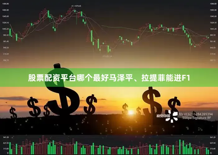 股票配资平台哪个最好马泽平、拉提菲能进F1
