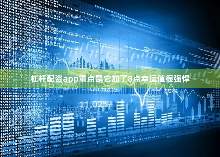 杠杆配资app重点是它加了8点幸运值很强悍