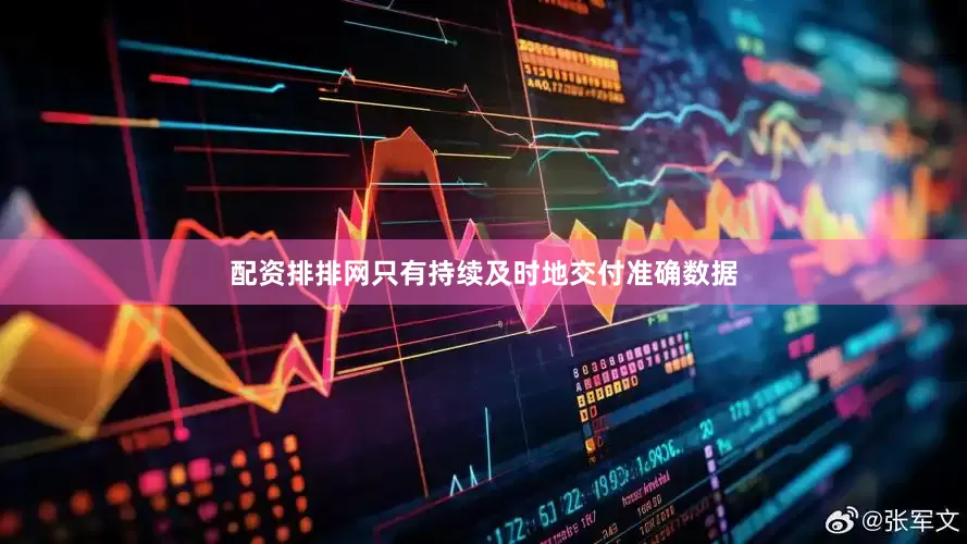 配资排排网只有持续及时地交付准确数据