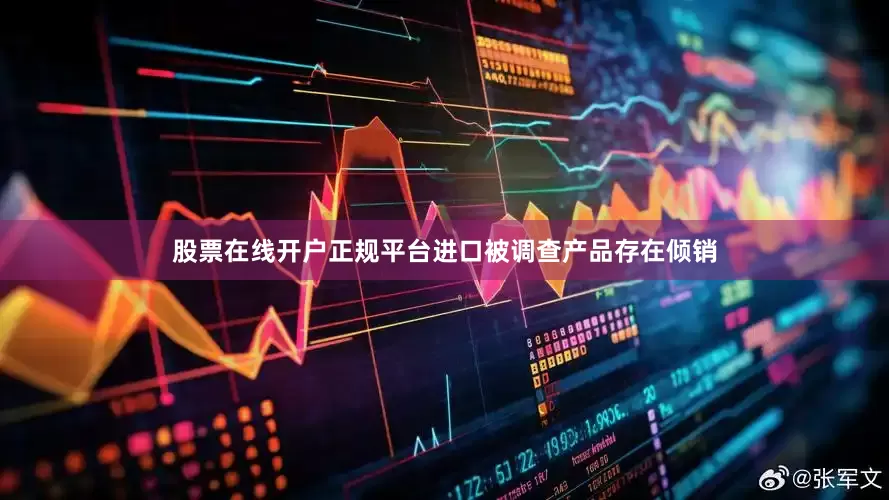 股票在线开户正规平台进口被调查产品存在倾销