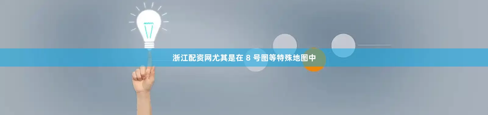 浙江配资网尤其是在 8 号图等特殊地图中