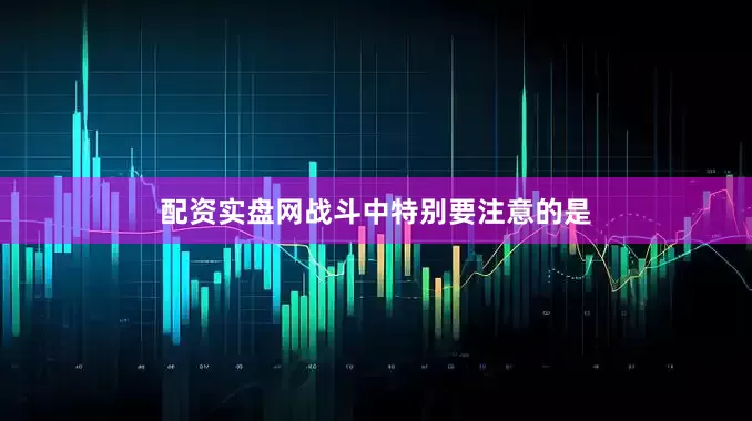 配资实盘网战斗中特别要注意的是