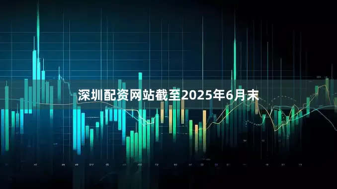 深圳配资网站　　截至2025年6月末