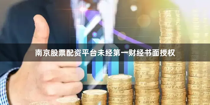 南京股票配资平台未经第一财经书面授权