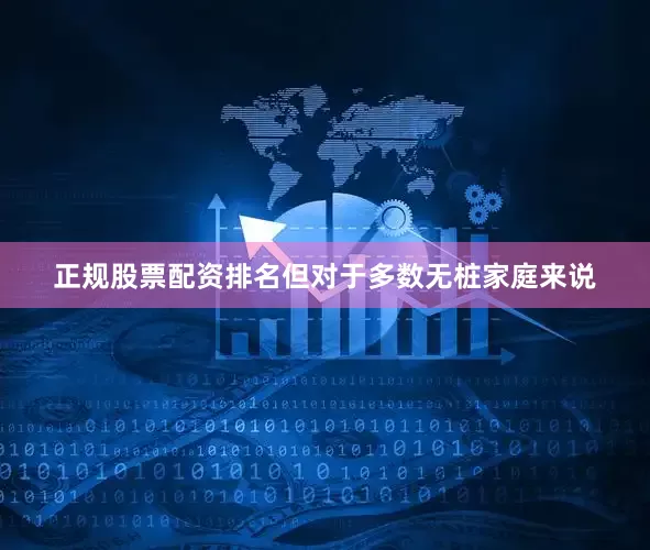 正规股票配资排名但对于多数无桩家庭来说
