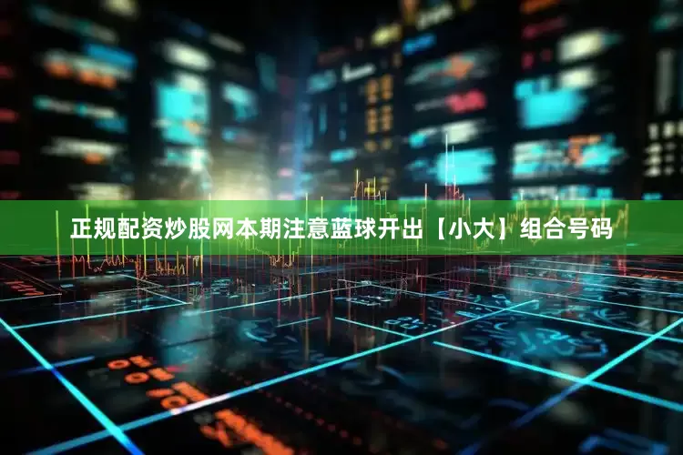 正规配资炒股网本期注意蓝球开出【小大】组合号码